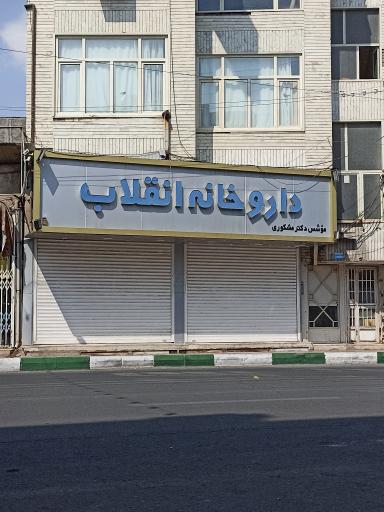 عکس داروخانه انقلاب