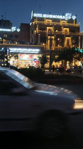 هتل نگین مصلی