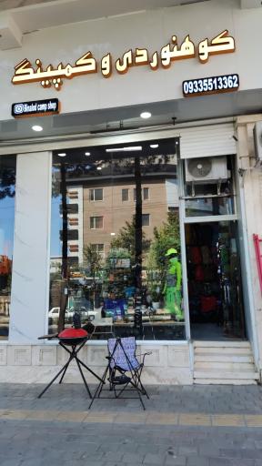 عکس لوازم کوهنوردی بینالود 