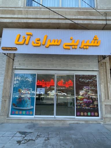 عکس شیرینی سرای آنا