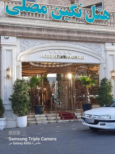 هتل نگین مصلی