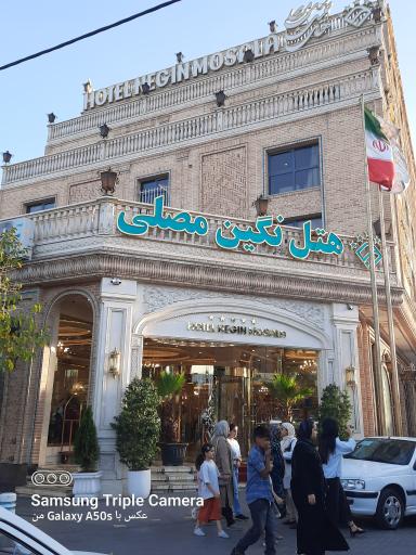 هتل نگین مصلی