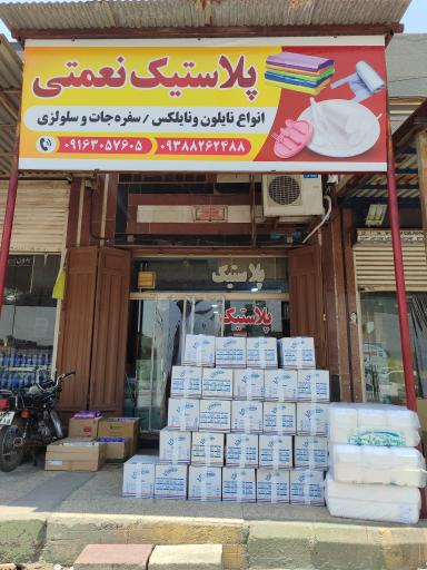 عکس پلاستیک و ظروف یکبار مصرف نعمتی