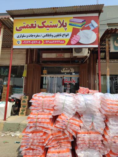 عکس پلاستیک و ظروف یکبار مصرف نعمتی