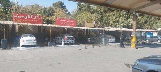 عکس کارواش شهرک آپادانا