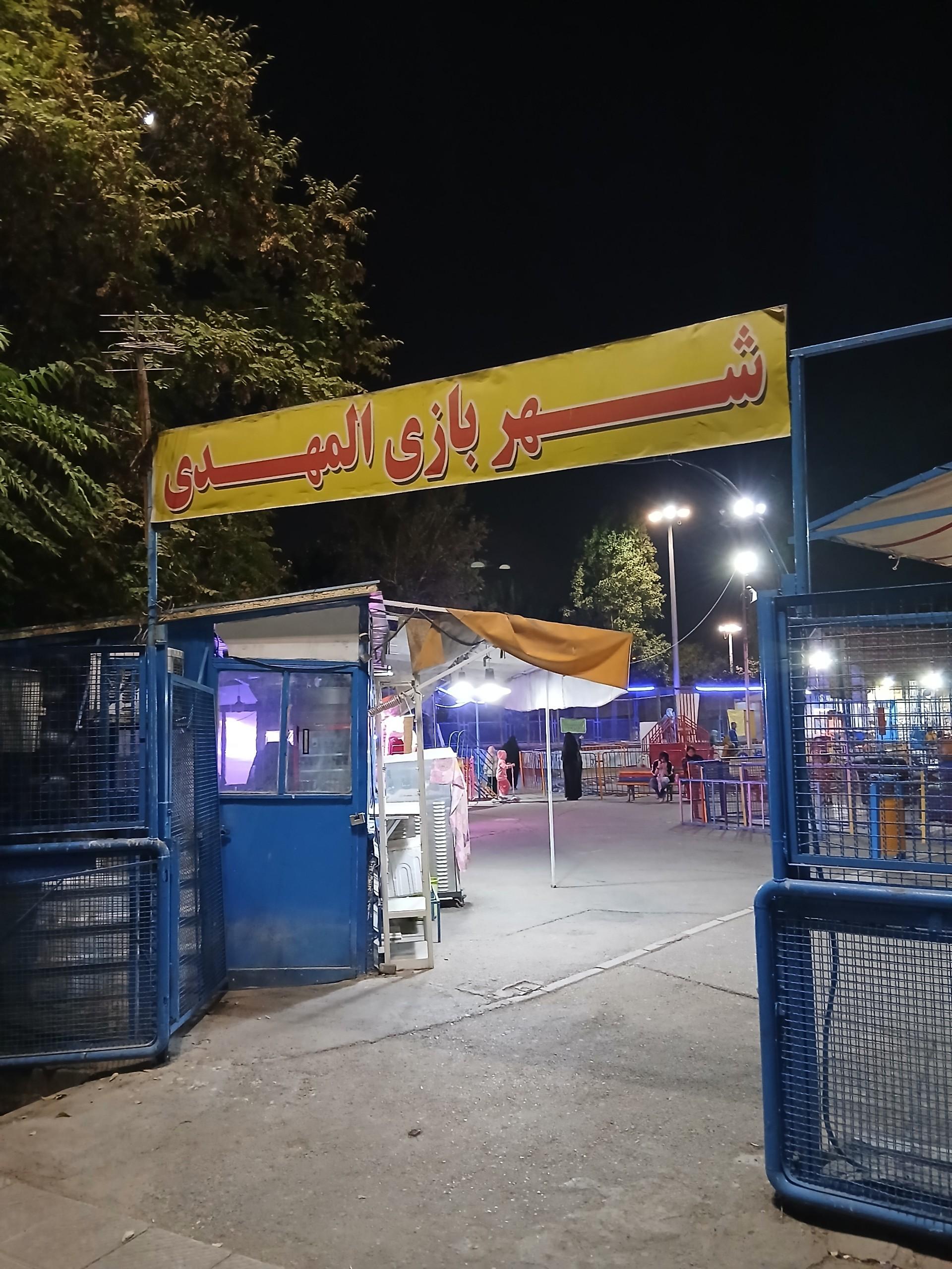 عکس شهربازی المهدی