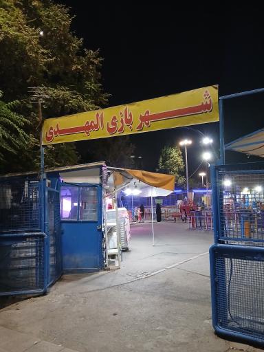 عکس شهربازی المهدی