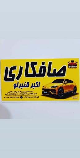 عکس صافکاری تخصصی اکبر قنبرلو