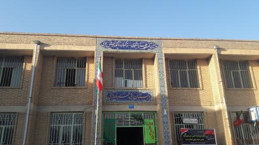 عکس دبیرستان شهیدان مهدوی و نوروزی