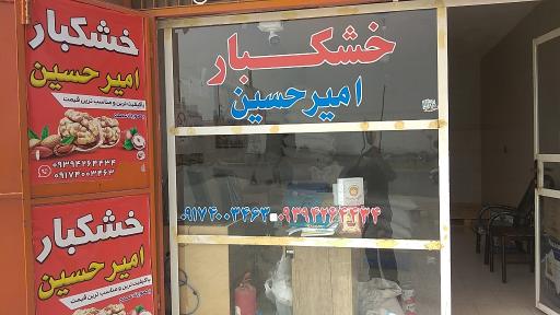 عکس خشکبار امیر حسین