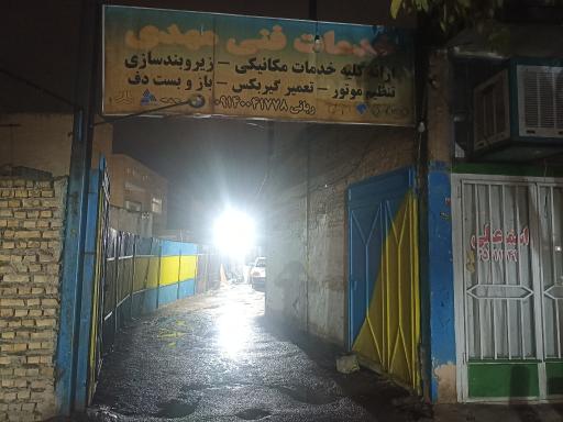 عکس خدمات فنی مهدی