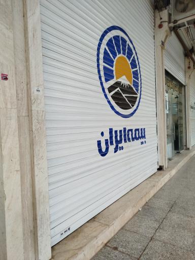 عکس بیمه ایران نمایندگی افروغ