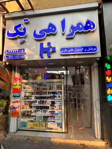 عکس موبایل و کافی نت همراهی تک