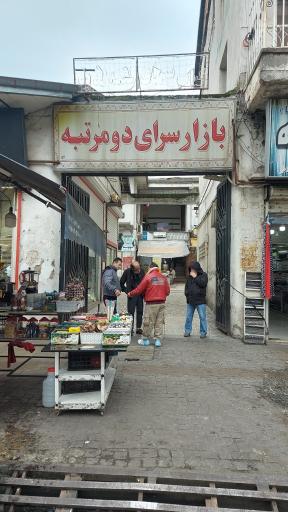 عکس بازار سرای دو مرتبه