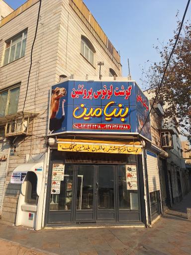 گوشت لوتوس پروتئین بنیامین