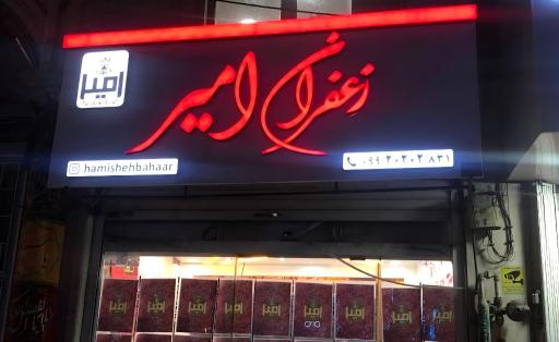 عکس زعفران امیر