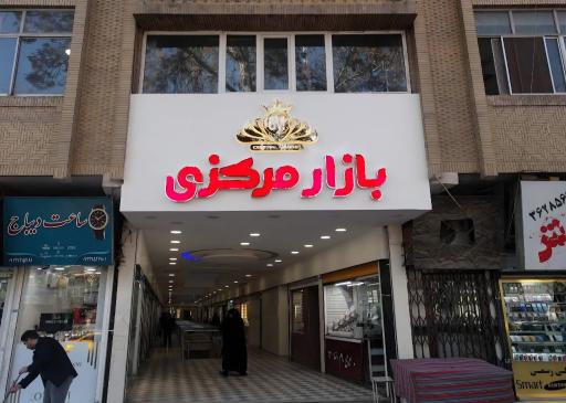 عکس بازار مرکزی