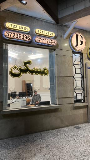 عکس مسکن جلالی