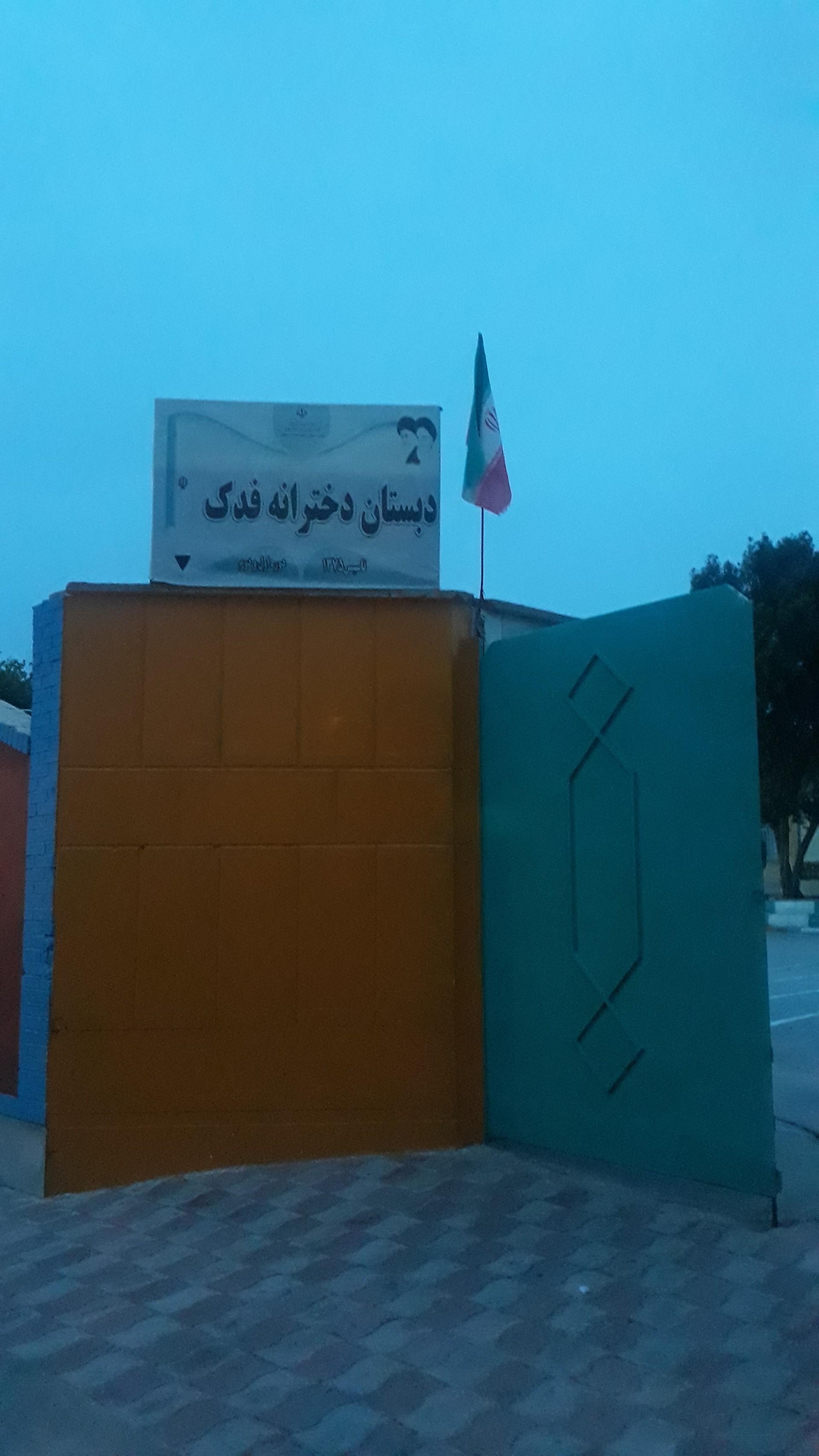 عکس دبستان دخترانه فدک