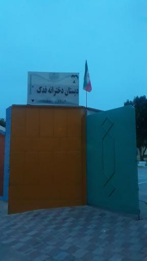 عکس دبستان دخترانه فدک
