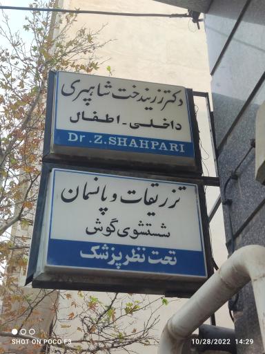 عکس دکتر زریندخت شاهپری