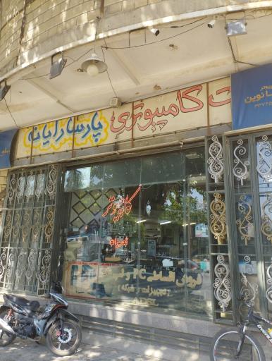 عکس کامپیوتر پارسا نوین
