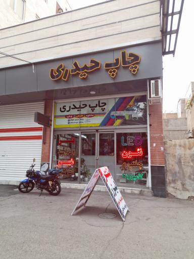 عکس چاپ حیدری
