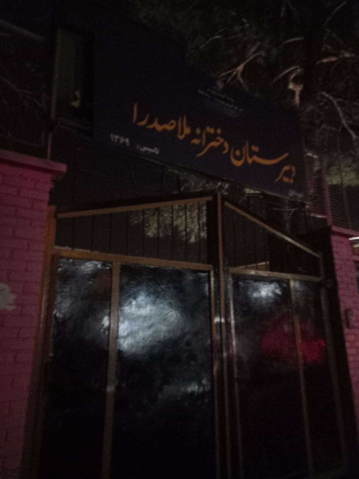 عکس دبیرستان ملاصدرا