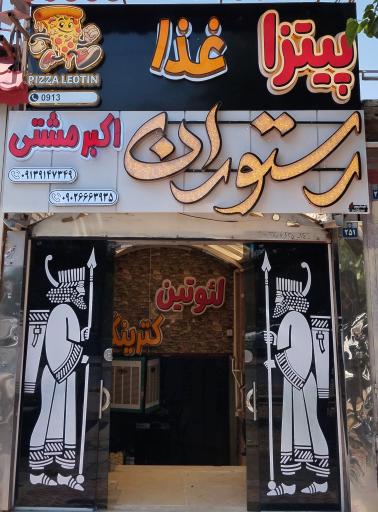 عکس رستوران  و فست فود اکبر مشتی