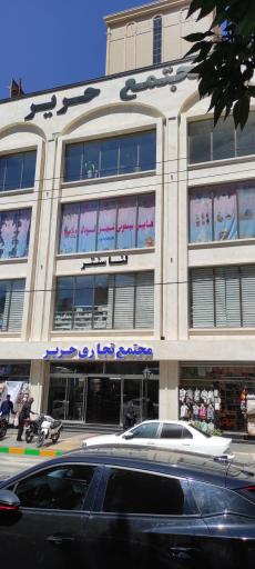 عکس مجتمع تجاری حریر