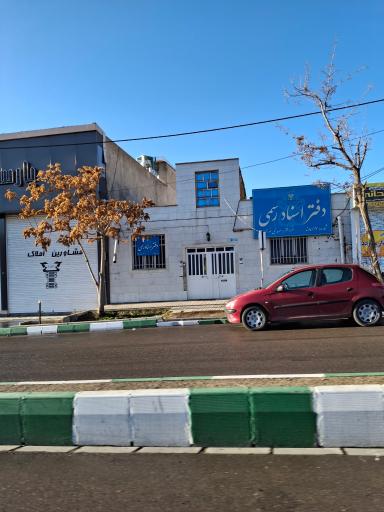 عکس دفتر اسناد رسمی شماره ۱۷ دماوند 