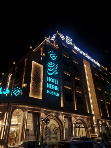 عکس هتل نگین مصلی