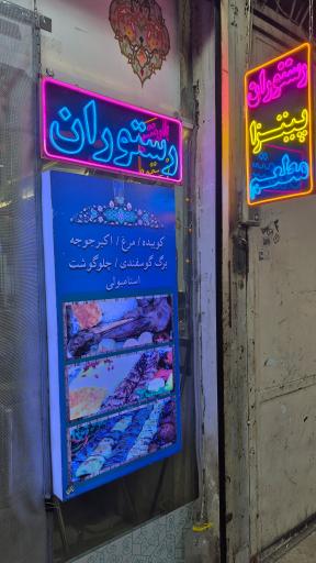 عکس رستوران العراق