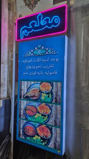 عکس رستوران العراق