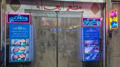 عکس رستوران العراق