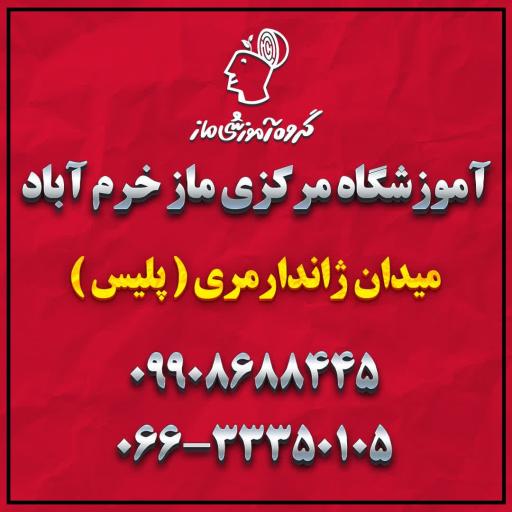 عکس آموزشگاه علمی ماز خرم آباد