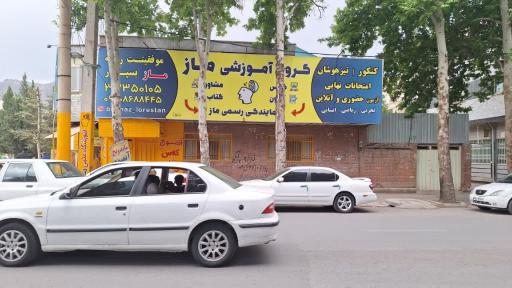 عکس آموزشگاه علمی ماز خرم آباد