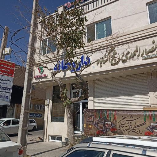 عکس داروخانه دکتر ملازاده