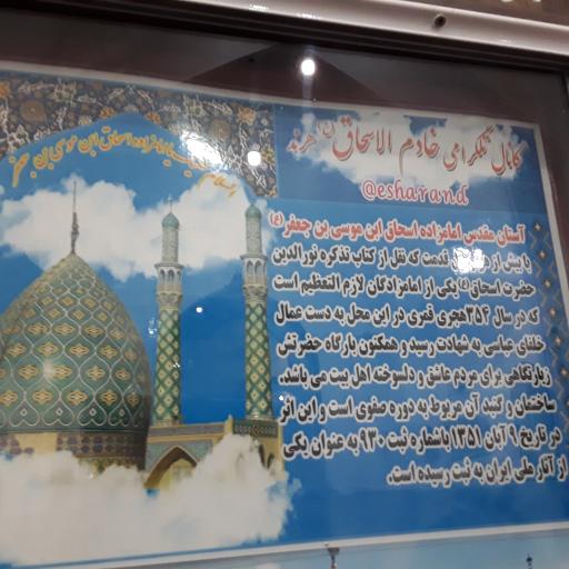 عکس امامزاده اسحاق بن موسی