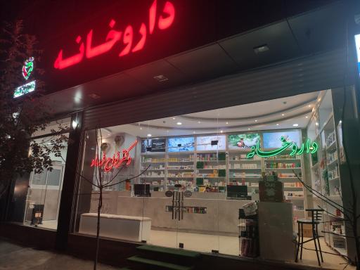 عکس داروخانه دکتر نواح فرساد