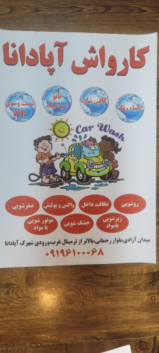 عکس کارواش شهرک آپادانا