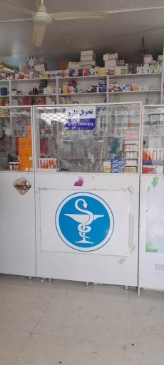 عکس داروخانه دکتر علیجانی
