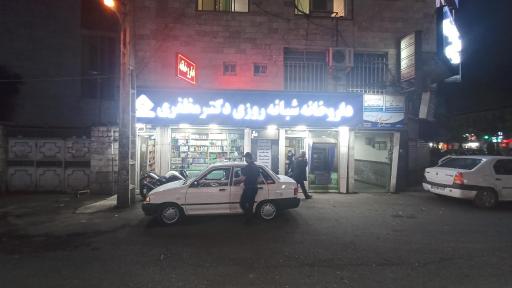 عکس داروخانه شبانه روزی دکتر مظفری