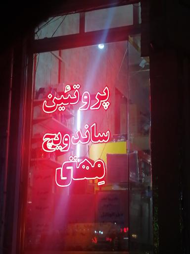 عکس پروتئین ساندويچ مِهتی