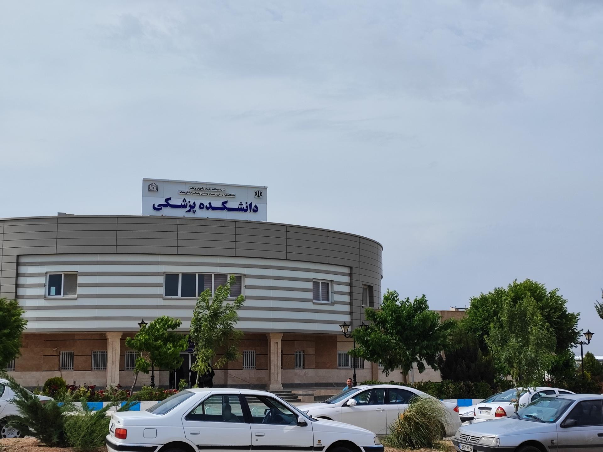 عکس دانشکده پزشکی بجنورد