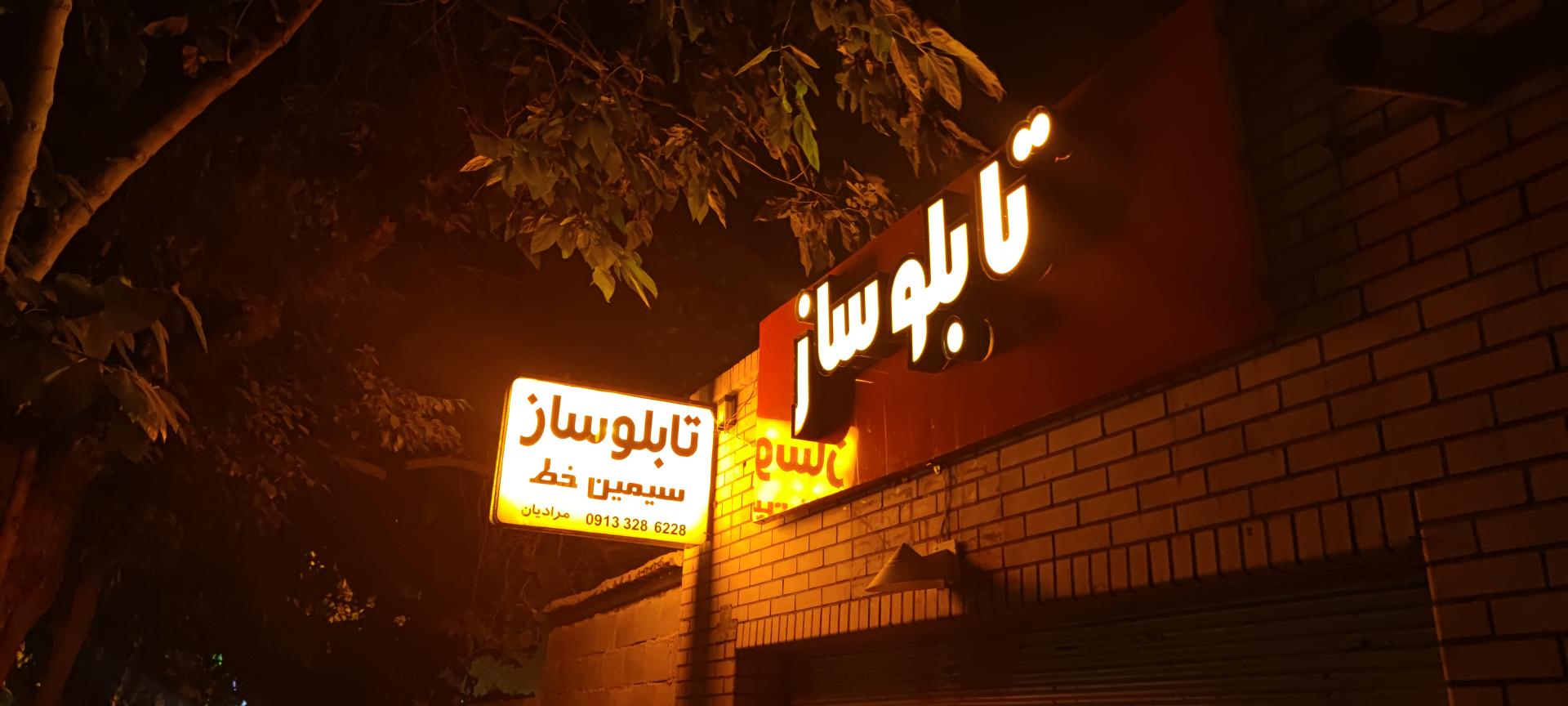 عکس تابلو سازی سیمین خط