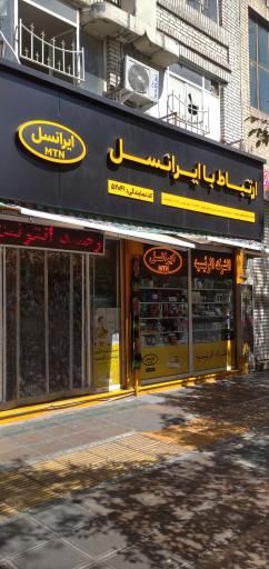 مرکز ارتباط با ایرانسل 52041