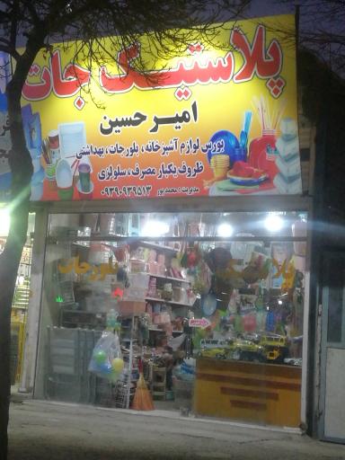 عکس پلاستیک جات امیر حسین
