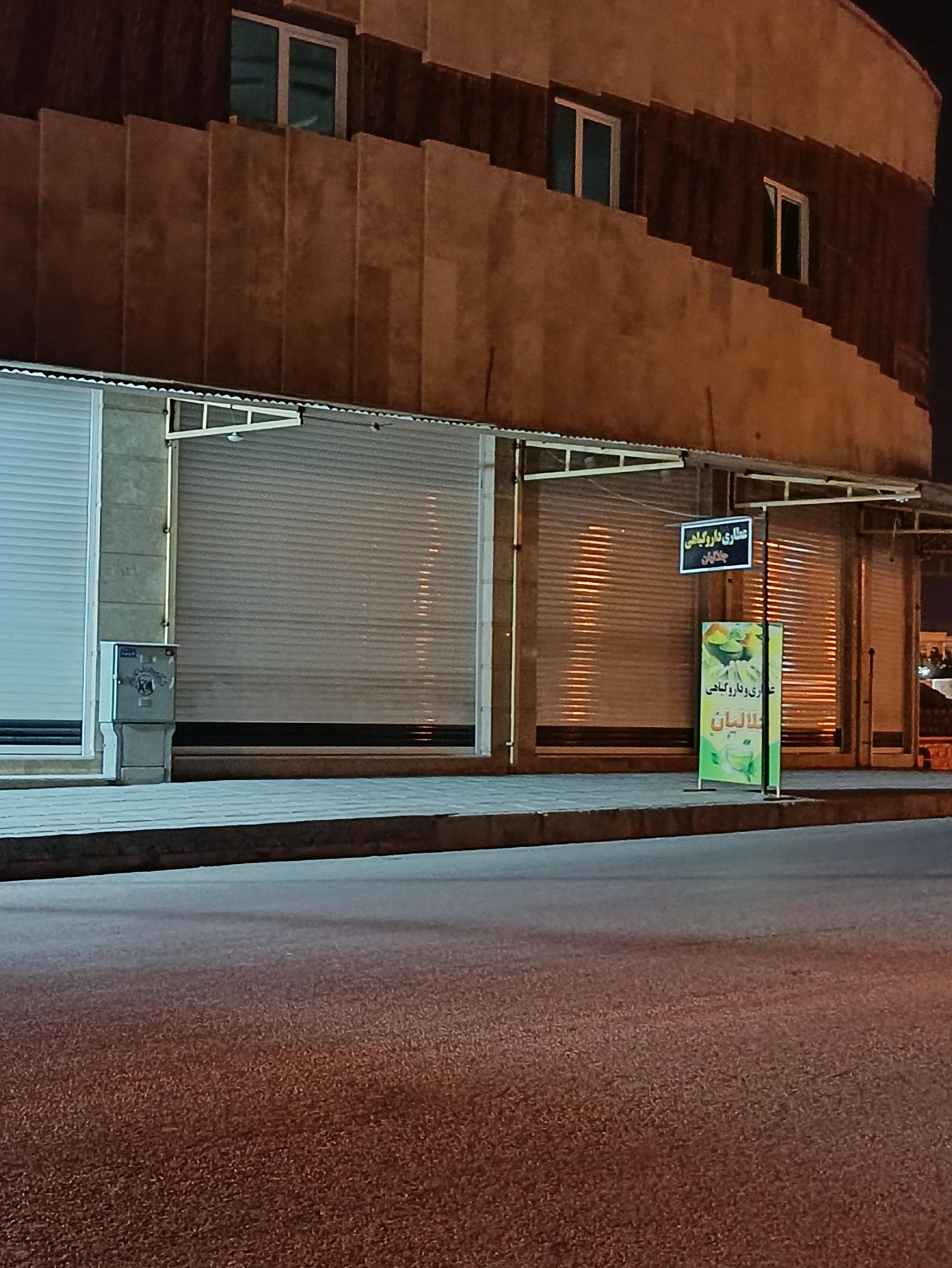 عکس داروگیاهی جلالیان