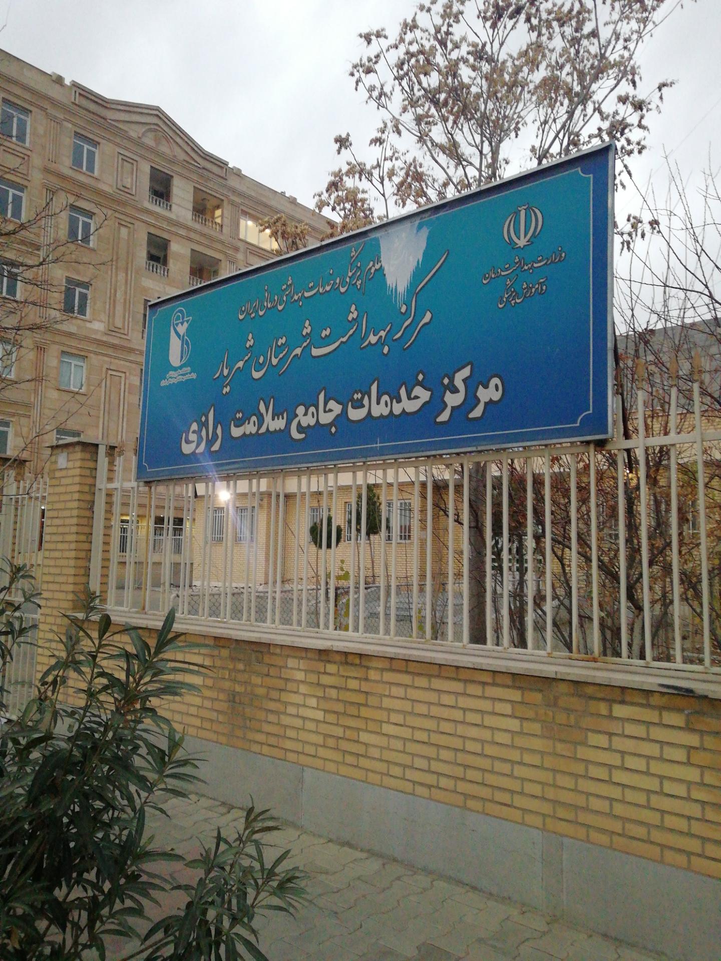عکس مرکز خدمات جامع سلامت رازی